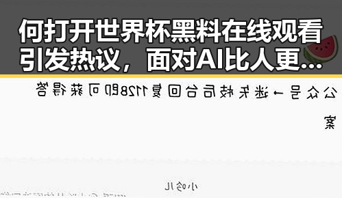 何打开世界杯黑料在线观看引发热议,面对AI比人更会解题我们该如何作答