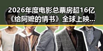 2026年度电影总票房超16亿《给阿嬷的情书》全球上映引发内地明星八卦新话题