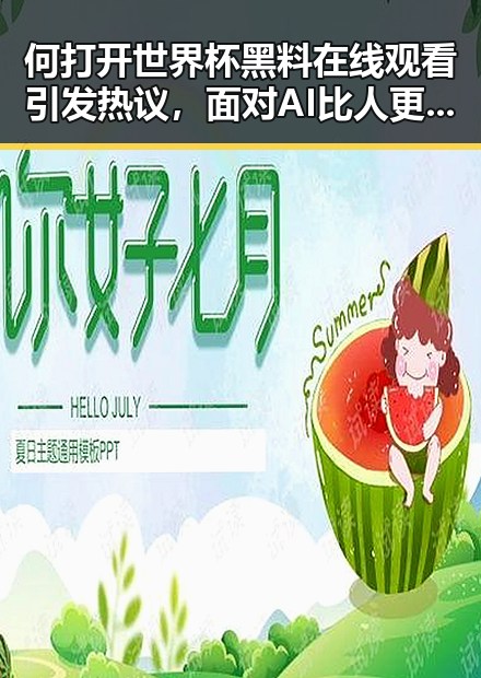 何打开世界杯黑料在线观看引发热议，面对AI比人更会解题我们该如何作答
