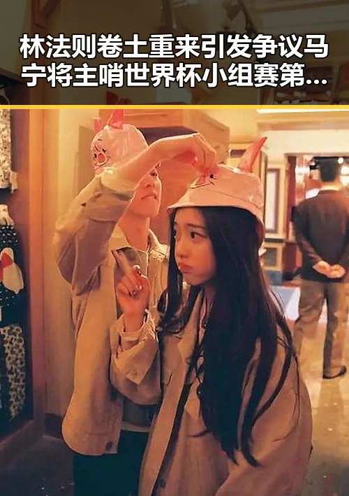 林法则卷土重来引发争议 马宁将主哨世界杯小组赛第二轮比拼