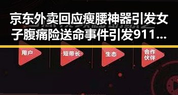 京东外卖回应瘦腰神器引发女子腹痛险送命事件引发911爆料热议
