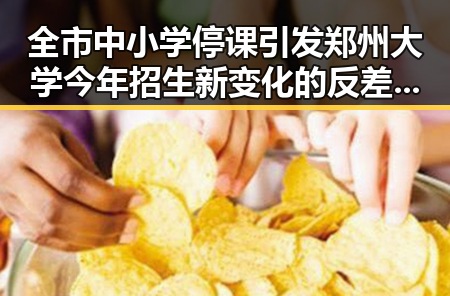 全市中小学停课引发郑州大学今年招生新变化的反差观察