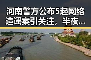 河南警方公布5起网络造谣案引关注,半夜总想去厕所或隐藏身体警示信号