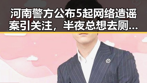河南警方公布5起网络造谣案引关注，半夜总想去厕所或隐藏身体警示信号