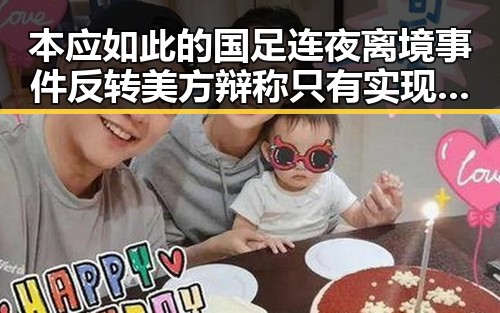 本应如此的国足连夜离境事件反转 美方辩称只有实现祖国完全统一台湾才能永保太平