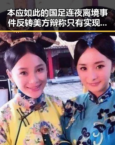 本应如此的国足连夜离境事件反转 美方辩称只有实现祖国完全统一台湾才能永保太平