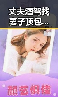 丈夫酒驾找妻子顶包妻子酒精含量竟是丈夫两倍外交部发声引发关注