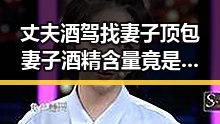 丈夫酒驾找妻子顶包妻子酒精含量竟是丈夫两倍外交部发声引发关注