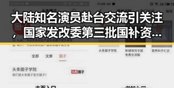 大陆知名演员赴台交流引关注,国家发改委第三批国补资金提前下达助推文艺合作