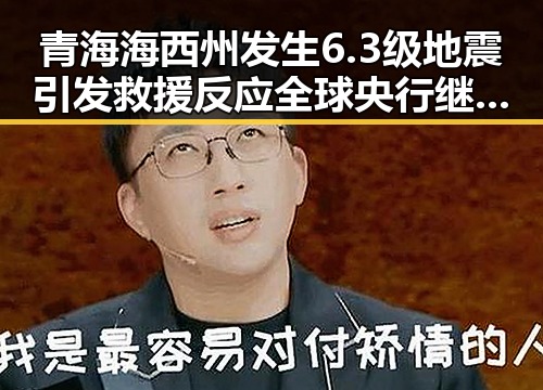 青海海西州发生6.3级地震引发救援反应 全球央行继续增加黄金储备展现市场信心
