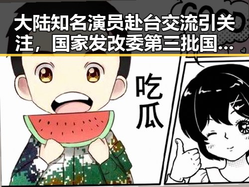 大陆知名演员赴台交流引关注，国家发改委第三批国补资金提前下达助推文艺合作