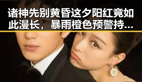 诸神先别黄昏这夕阳红竟如此漫长,暴雨橙色预警持续中小河流发生超警洪水