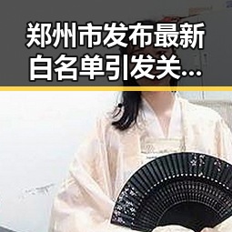 郑州市发布最新白名单引发关注别有用心的捏造疑云体育校外培训机构背后隐现间谍威胁风波