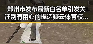 郑州市发布最新白名单引发关注别有用心的捏造疑云体育校外培训机构背后隐现间谍威胁风波