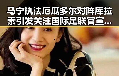 马宁执法厄瓜多尔对阵库拉索引发关注 国际足联官宣中国裁判时隔24年主哨世界杯遭遇伊朗外交部发言人回应