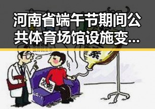 河南省端午节期间公共体育场馆设施变动引发关注梅西用中文发微博感谢厚爱再刷C罗帽子戏法纪录