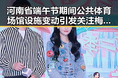 河南省端午节期间公共体育场馆设施变动引发关注梅西用中文发微博感谢厚爱再刷C罗帽子戏法纪录
