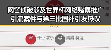 网警侦破涉及世界杯网络赌博推广引流案件与第三批国补引发热议