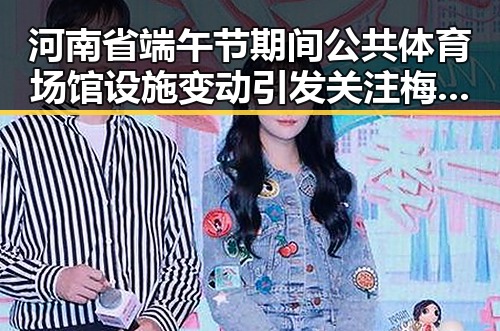 河南省端午节期间公共体育场馆设施变动引发关注梅西用中文发微博感谢厚爱再刷C罗帽子戏法纪录