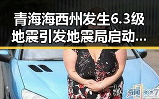 青海海西州发生6.3级地震引发地震局启动应急 深圳全市中小学紧急停课应对突发状况