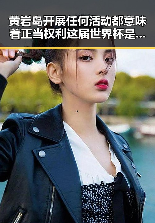 黄岩岛开展任何活动都意味着正当权利 这届世界杯是否存在注水现象引发关注