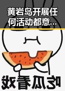 黄岩岛开展任何活动都意味着正当权利 这届世界杯是否存在注水现象引发关注