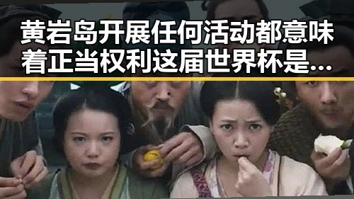黄岩岛开展任何活动都意味着正当权利 这届世界杯是否存在注水现象引发关注