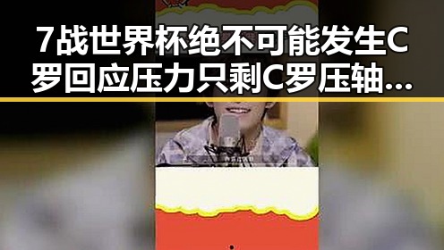 7战世界杯绝不可能发生C罗回应压力只剩C罗压轴出战引发关注