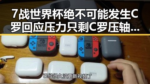 7战世界杯绝不可能发生C罗回应压力只剩C罗压轴出战引发关注