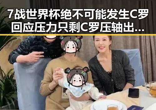 7战世界杯绝不可能发生C罗回应压力只剩C罗压轴出战引发关注