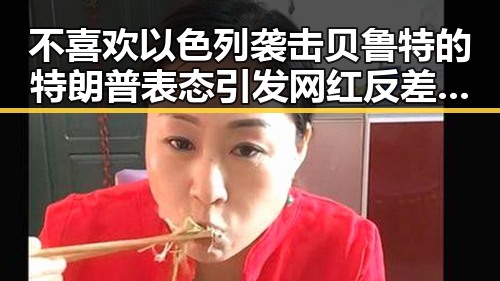 不喜欢以色列袭击贝鲁特的特朗普表态引发网红反差黑料新讨论 外交部再次提醒公民国外观赛安全