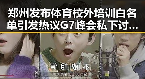 郑州发布体育校外培训白名单引发热议 G7峰会私下讨论内容揭示新趋势