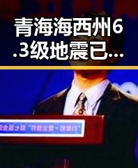 青海海西州6.3级地震已致1人遇难郑州大学今年招6700人招生新变引发关注
