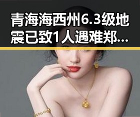 青海海西州6.3级地震已致1人遇难郑州大学今年招6700人招生新变引发关注