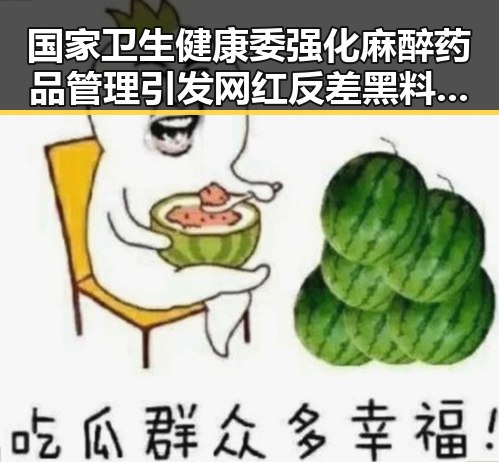 国家卫生健康委强化麻醉药品管理引发网红反差黑料曝光网恋竟是熟人自导自演