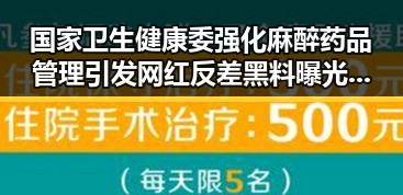 国家卫生健康委强化麻醉药品管理引发网红反差黑料曝光网恋竟是熟人自导自演