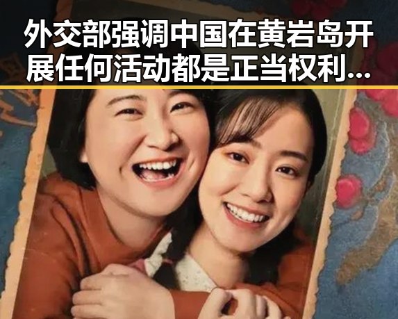 外交部强调中国在黄岩岛开展任何活动都是正当权利，涉世界杯网络赌博推广引流案件引发关注