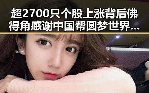 超2700只个股上涨背后佛得角感谢中国帮圆梦世界杯的反差启示