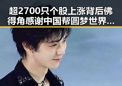 超2700只个股上涨背后佛得角感谢中国帮圆梦世界杯的反差启示