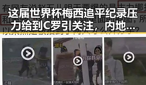 这届世界杯梅西追平纪录压力给到C罗引关注,内地明星八卦曝光背后黑料