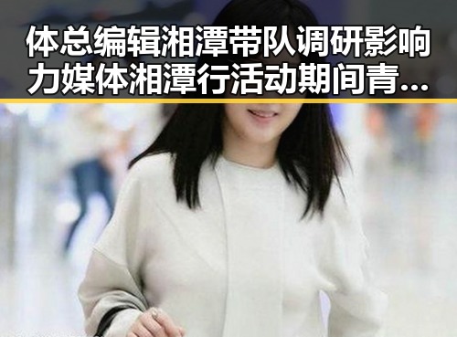 体总编辑湘潭带队调研影响力媒体湘潭行活动期间青海地震多发引发关注