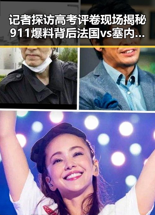 记者探访高考评卷现场揭秘911爆料背后法国vs塞内加尔一场时隔24年的“复仇之战”结局引发热议