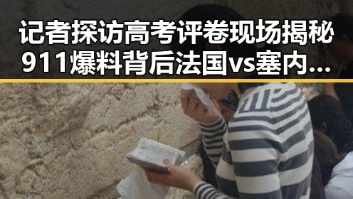 记者探访高考评卷现场揭秘911爆料背后法国vs塞内加尔一场时隔24年的“复仇之战”结局引发热议