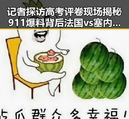 记者探访高考评卷现场揭秘911爆料背后法国vs塞内加尔一场时隔24年的“复仇之战”结局引发热议