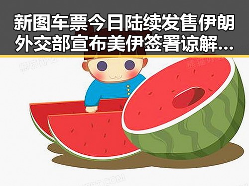 新图车票今日陆续发售 伊朗外交部宣布美伊签署谅解备忘录引关注