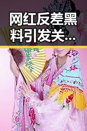 网红反差黑料引发关注这两种情况需注意 房地产市场继续保持稳态势背后隐藏的反转