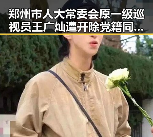 郑州市人大常委会原一级巡视员王广灿遭开除党籍同时青海海西经历6.3级地震救援快速展开