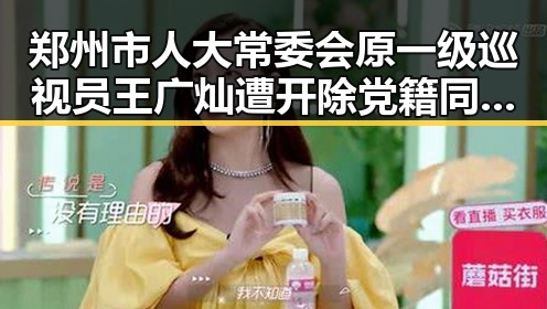 郑州市人大常委会原一级巡视员王广灿遭开除党籍同时青海海西经历6.3级地震救援快速展开
