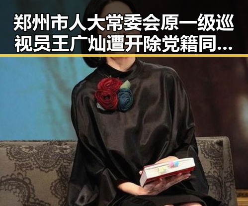 郑州市人大常委会原一级巡视员王广灿遭开除党籍同时青海海西经历6.3级地震救援快速展开
