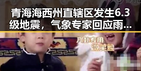 青海海西州直辖区发生6.3级地震,气象专家回应雨带北移引发关注